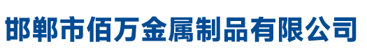 邯鄲市佰萬金屬制品有限公司